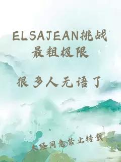 ELSAJEAN挑战最粗极限