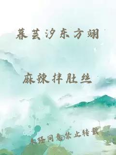 暮芸汐东方翊