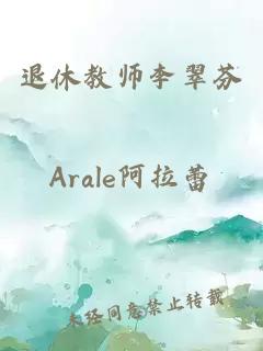 退休教师李翠芬