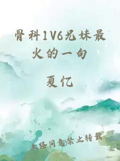 骨科1V6兄妹最火的一句