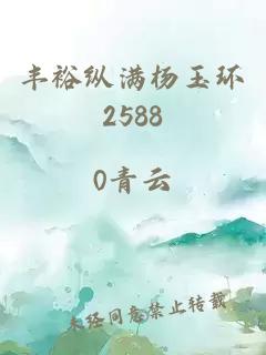 丰裕纵满杨玉环2588