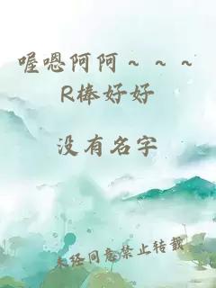 喔嗯阿阿～～～R棒好好