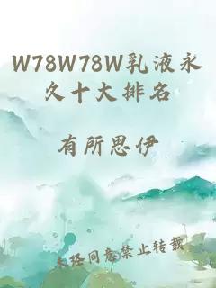 W78W78W乳液永久十大排名