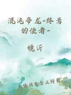 混沌帝龙-终焉的使者-