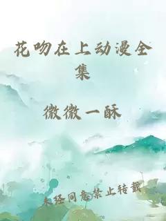 花吻在上动漫全集