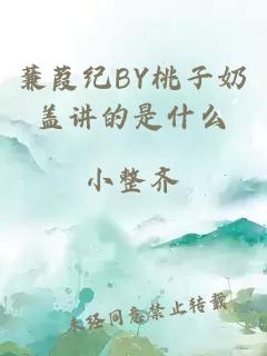 蒹葭纪BY桃子奶盖讲的是什么