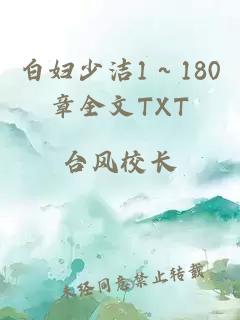 白妇少洁1～180章全文TXT