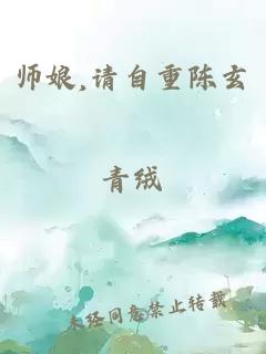 师娘,请自重陈玄