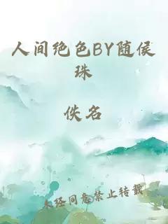 人间绝色BY随侯珠