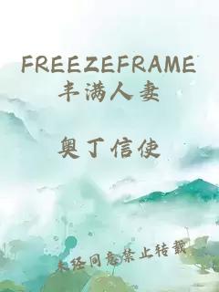 FREEZEFRAME丰满人妻