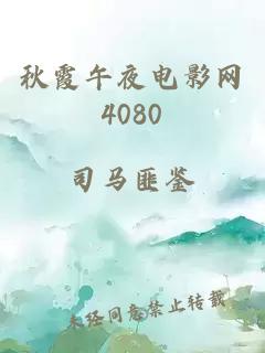 秋霞午夜电影网4080