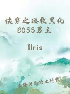 快穿之拯救黑化BOSS男主