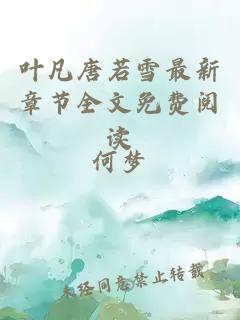 叶凡唐若雪最新章节全文免费阅读