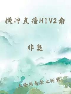 横冲直撞H1V2南