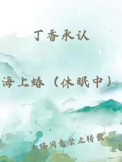 丁香承认