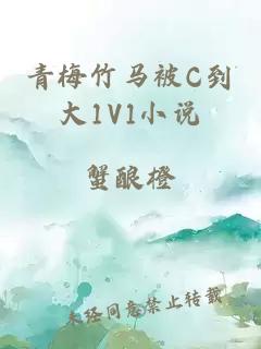 青梅竹马被C到大1V1小说