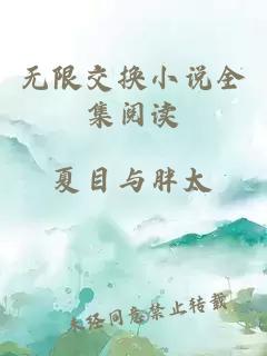 无限交换小说全集阅读