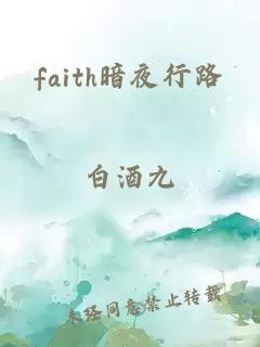 faith暗夜行路