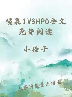 喷泉1V3HPO全文免费阅读