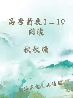 高考前夜1—10阅读