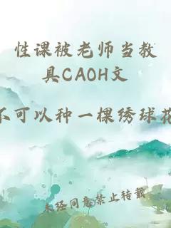 性课被老师当教具CAOH文