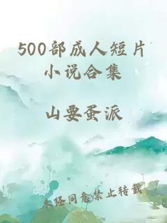 500部成人短片小说合集