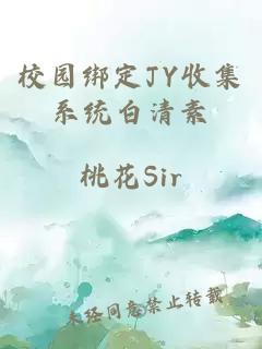 校园绑定JY收集系统白清素