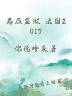 高压监狱 法国2019