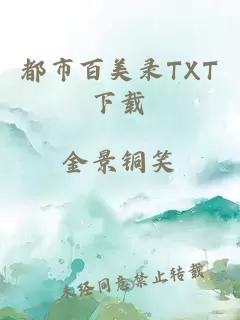 都市百美录TXT下载