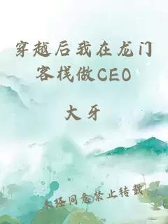 穿越后我在龙门客栈做CEO