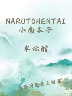 NARUTOHENTAI小南本子