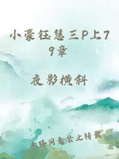 小豪钰慧三P上79章