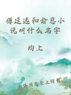 傅廷远和俞恩小说叫什么名字