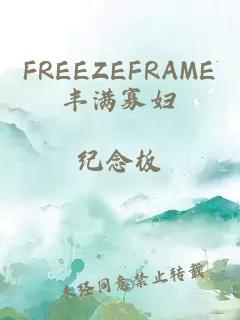 FREEZEFRAME丰满寡妇