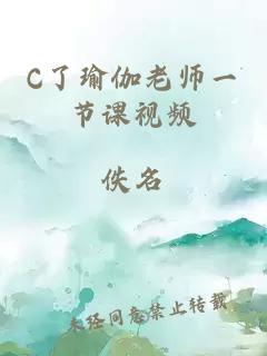 C了瑜伽老师一节课视频