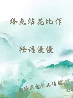 终点站花比作