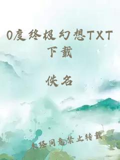 0度终极幻想TXT下载