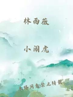 林雨薇