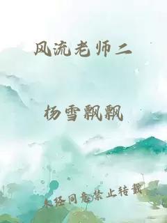 风流老师二