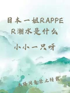 日本一姐RAPPER潮水是什么