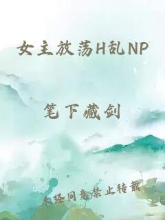 女主放荡H乱NP