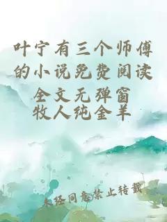 叶宁有三个师傅的小说免费阅读全文无弹窗