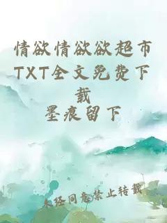 情欲情欲欲超市TXT全文免费下载