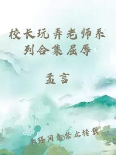 校长玩弄老师系列合集屈辱