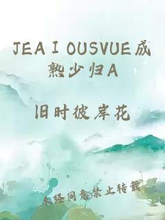 JEAⅠOUSVUE成熟少归A