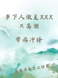 乡下人做爰XXXⅩ高潮