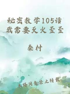 秘密教学105话我需要灭火歪歪