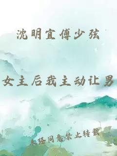 沈明宜傅少弦