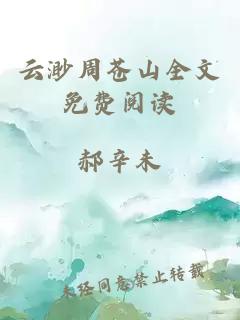 云渺周苍山全文免费阅读