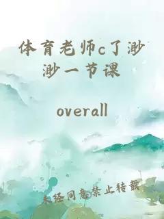 体育老师c了渺渺一节课